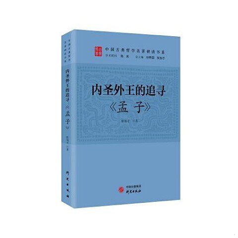 古今中外论人性及其善恶:孟子研究,正版现货,开启人性探索之旅!-社会科学-淘宝百科网