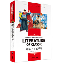 Genuine guarantee Chinas upper and lower five thousand years of primary and secondary school students reading books list world classic literature classics barrier-free reading teacher interpretation comments analysis and reading