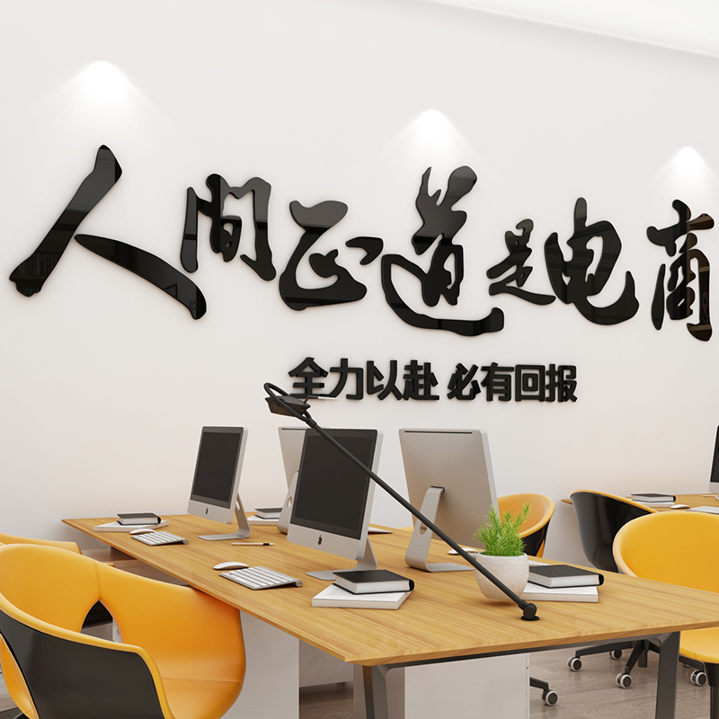 Double eleven e-commerce operating company cultural wall inspirational text slogan wall stickers 3d three-dimensional office wall decoration