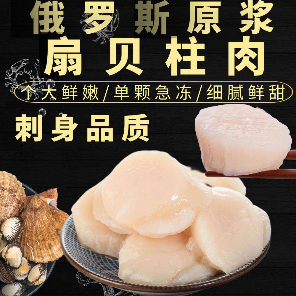 无敌了！俄罗斯进口特大原浆帆立扇贝柱，活剥冷冻带子刺身瑶柱夷扇贝柱肉，你吃对了吗？😋--淘宝好物网