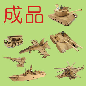 Cardboard Military Model, No Assembly Required, Finished Product, Kindergarten Craft Materials, Homework, Environmental Creation, Waste Paper Utilization