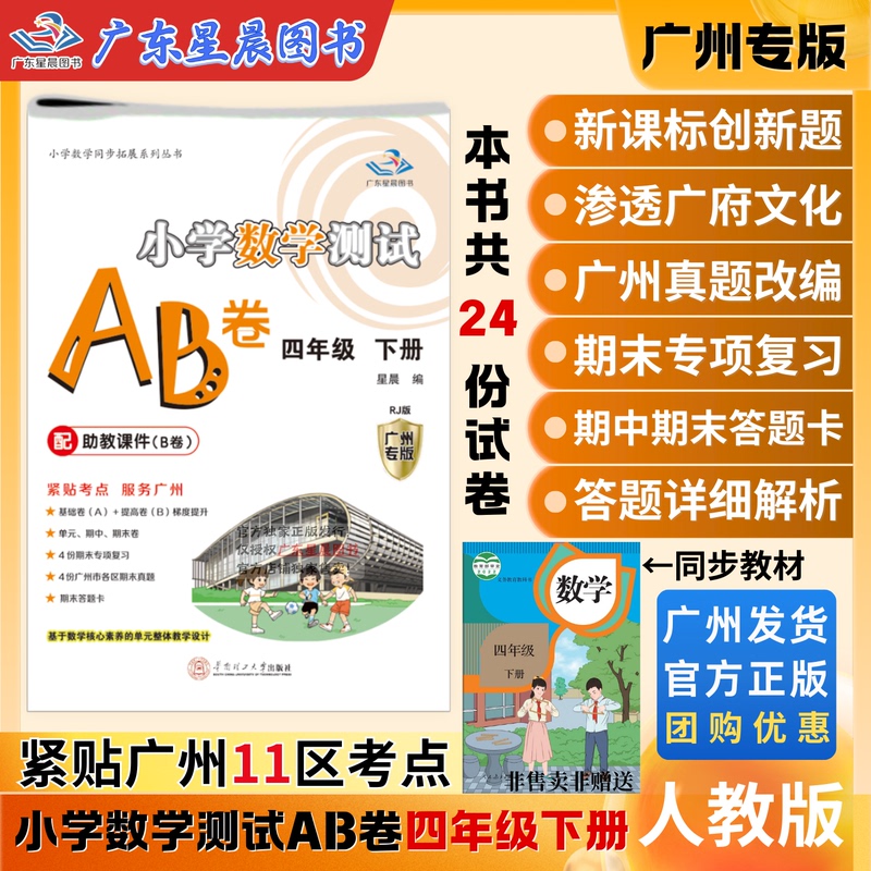 Official Authentic 2026 Spring Guangzhou Primary School Mathematics Test Papers a and B for Fourth Grade Second Semester, People's Education Press Edition, Synchronized with the 11Th District, Essential Practice Questions, Mock Test Papers, Prediction Test Papers, Secret Test Papers, Sprint to 100 Points, Guangfu Culture Layered Practice Exercises, Guangdong Xingchen Books