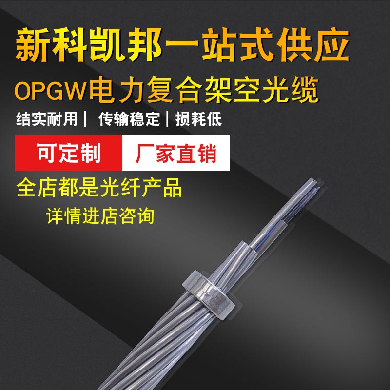 KB new kaibang power cable OPGW-12B1 layer stranded optical fiber composite overhead cable 12-core single-mode fiber engineering cable