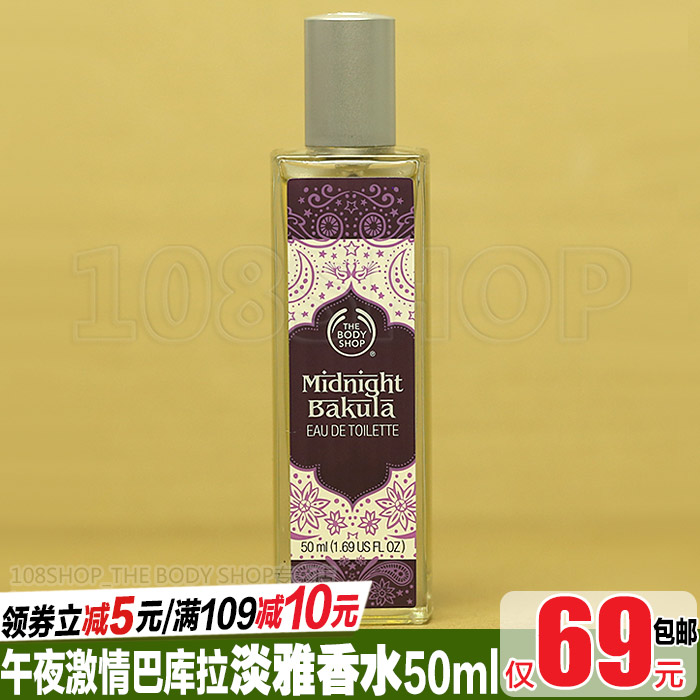 英国THE BODY SHOP午夜巴库拉淡香水50ML优雅异域迷人EDT淡雅香氛