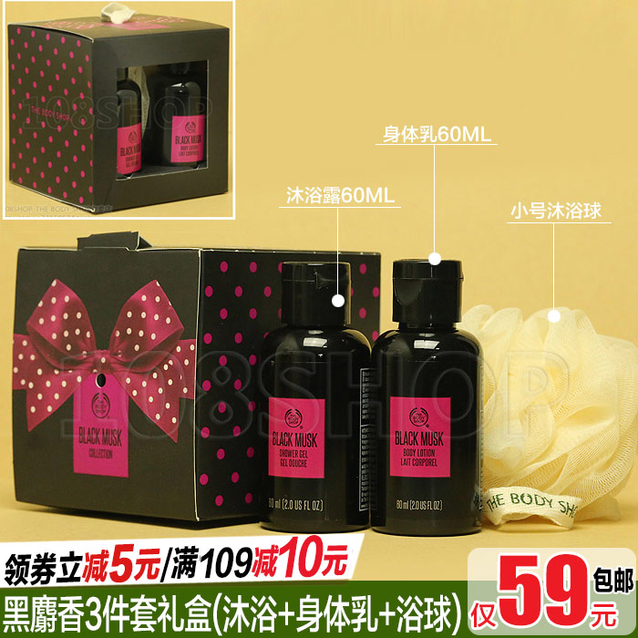 英国THE BODY SHOP黑麝香奢华身体护理3件套礼盒沐浴露身体乳浴球