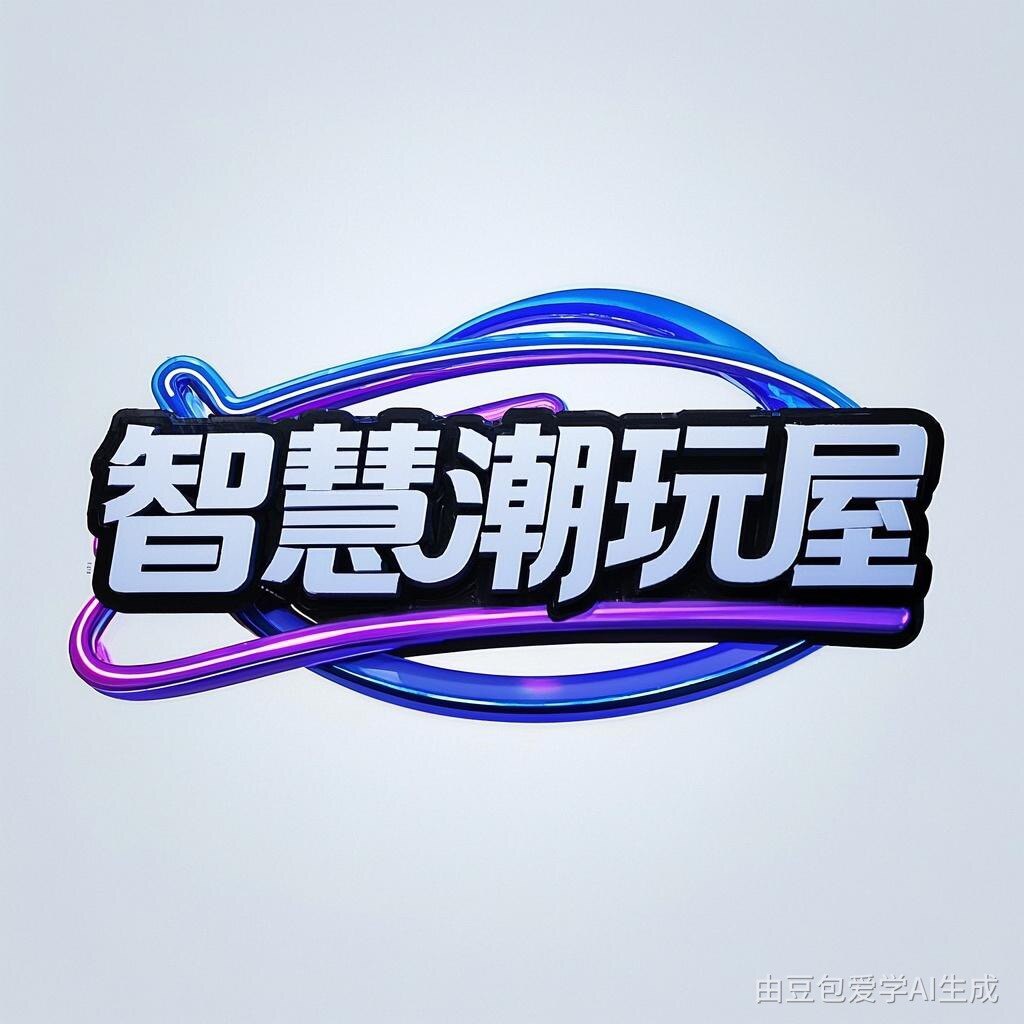 智慧潮玩屋