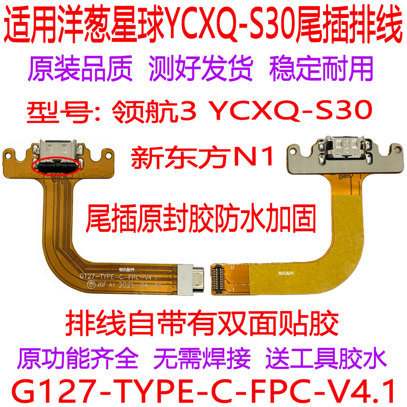 Onion Planet Navigator 3 Ycxq-S30 Tail Plug Board New Oriental N1 Charging Cable G127-Type-C