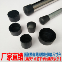 Round tube stool foot cover 16mm19mm22mm25mm chair foot cover Environmental protection rubber foot cover Table and chair foot protection sleeve cover