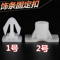 Suitable for Shanghai Volkswagen Passat Ling Yu B5 door anti-collision strip trim bright strip guard plate clip buckle