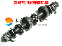 Electric car accessories) Aimar electric bike front axle Aimar Easy style special front axle ball bearing front axle assembly