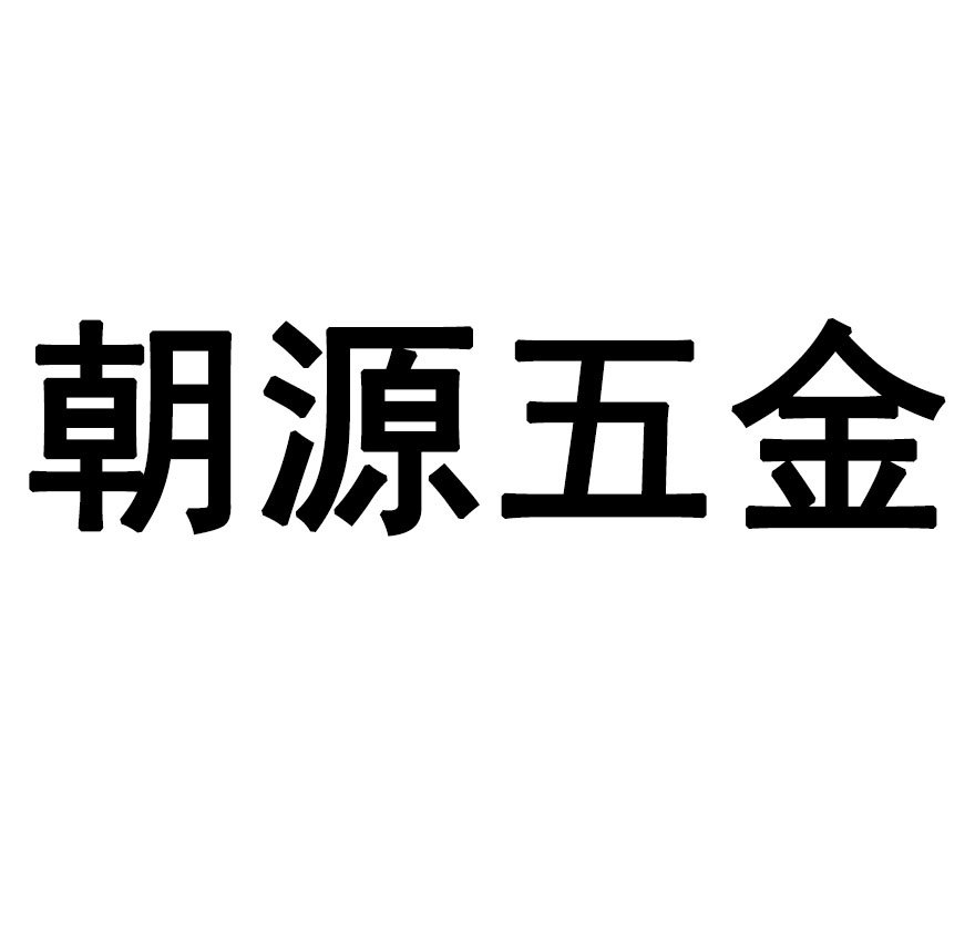 朝源五金工具厂的LOGO