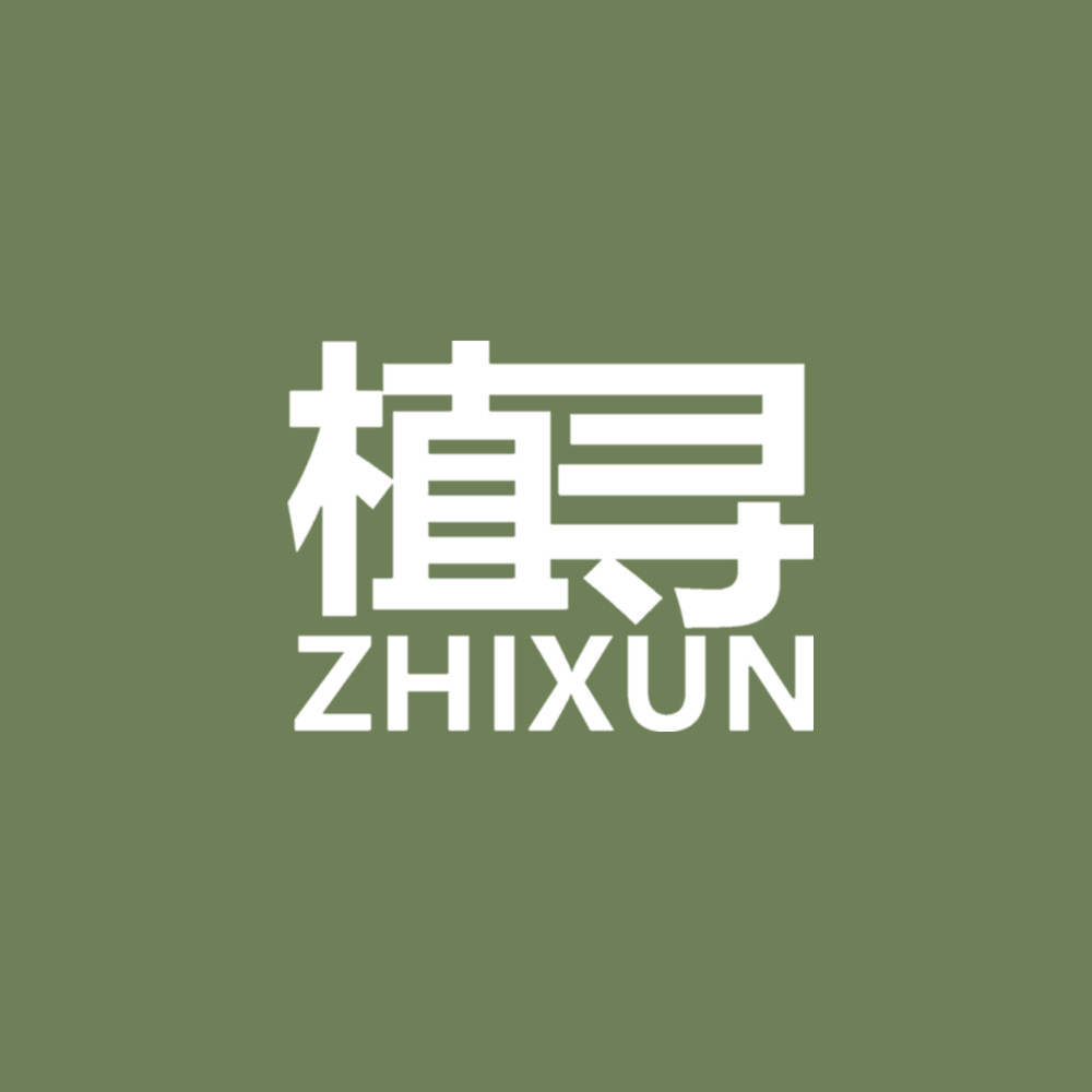 植寻内衣店