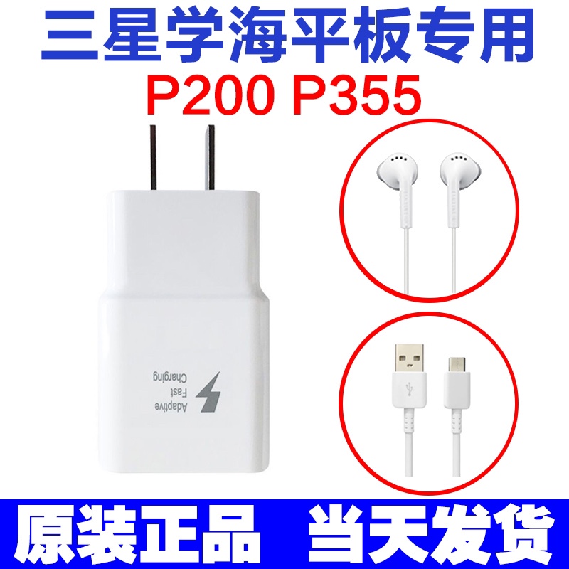 Samsung Xuehai Sm-P200 Charger P355C Original Fast Charging Plug Student Tablet Phone Charging Cable