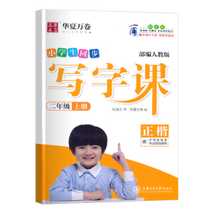 同步写字课课练二年级上册语文人教版