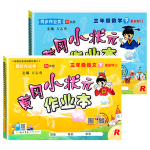 黄冈三年级下册语数英全套作业本