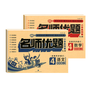 新版小学四年级上册测试卷全套语数同步训练