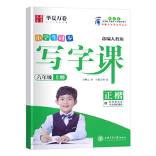 同步写字课课练六年级上册语文人教版