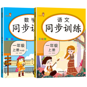 新版一年级上同步训练全套2本语数人教版
