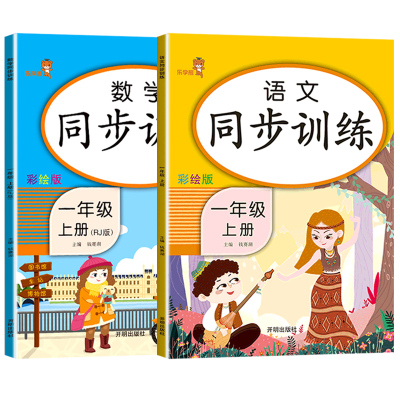 新版一年级上同步训练全套2本语数人教版