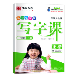 同步写字课课练一年级上册语文人教版