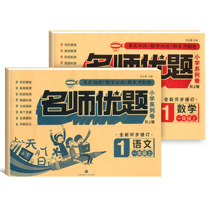 【名师优题】一年级上册语数同步训练卷2本