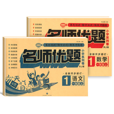 【名师优题】一年级上册语数同步训练卷2本