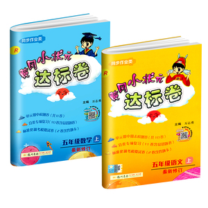 新版黄冈小状元五年级上册语数测试达标卷