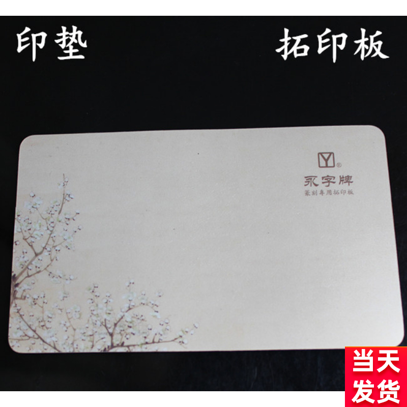 Yongzi brand rubbing plate seal engraving special bell printing tool seal pad small portable cover printing plate rubbing plate seal printing