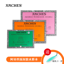 French ARCHES Ashi four-sided sealing glue watercolor professional watercolor paper 300g fine grain in coarse grain 16k8k