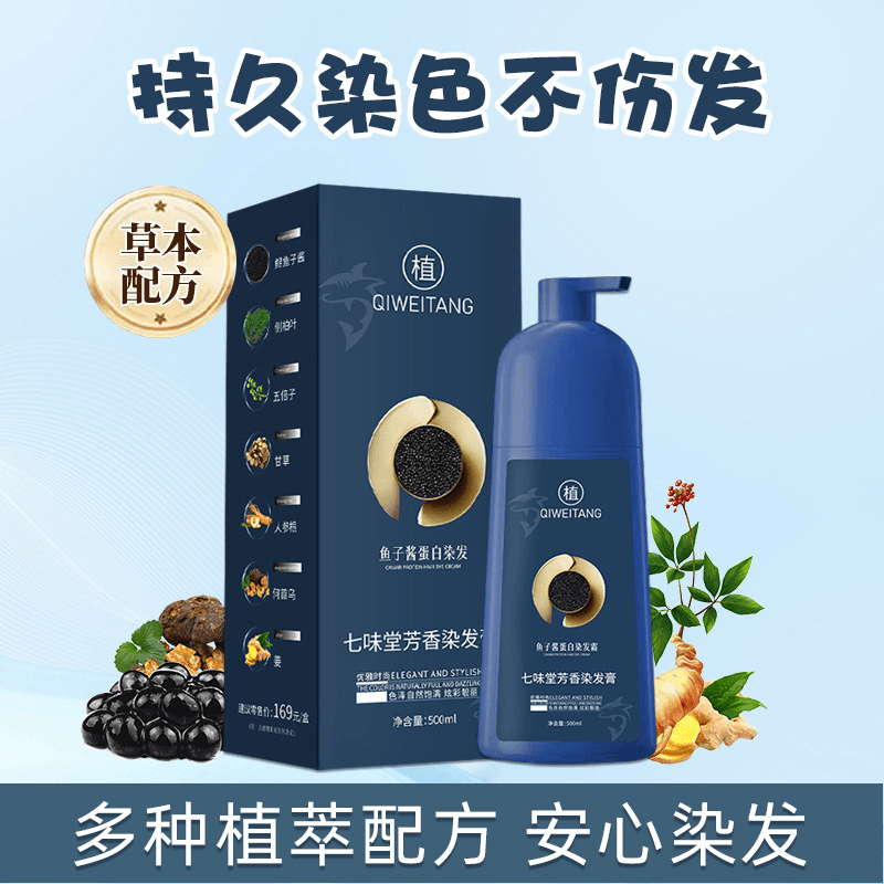 七味堂芳香染发膏官方旗舰店鱼子酱蛋白染发霜万禾植物泡泡染发剂