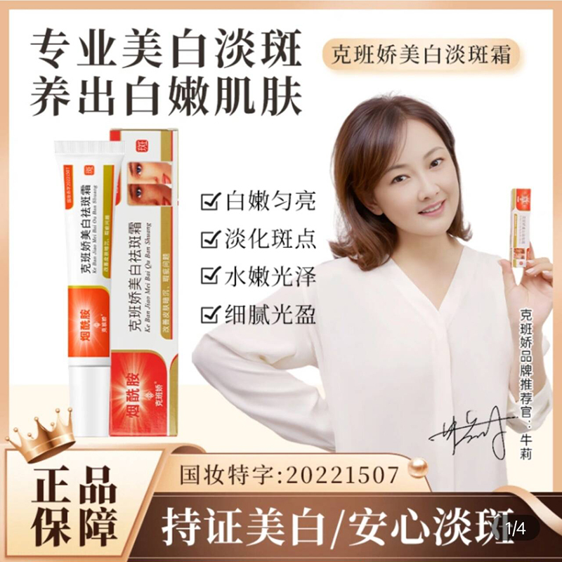 Ke Ban Jiao Whitening and Anti-Freckle Cream, Recommended by Niu Li, Official Whitening Cream, official store Genuine Products, Nicotinamide, National Drug Approval Number