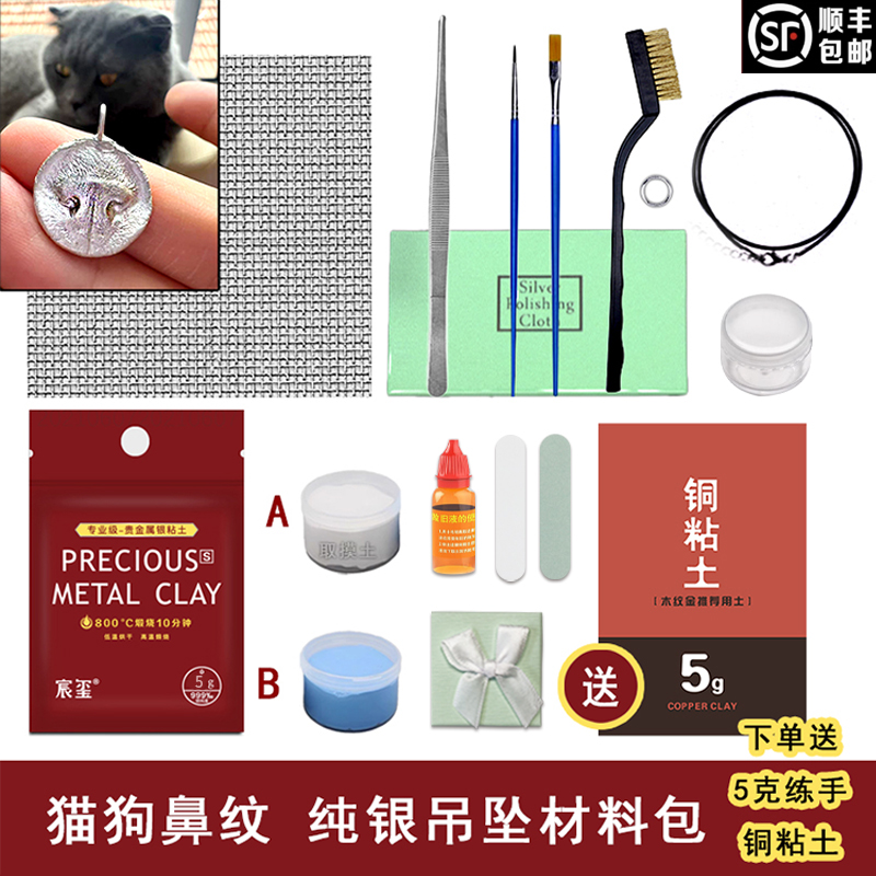 猫狗鼻纹纯银饰吊坠diy银粘土套装送练手铜粘土小红书爆款推荐