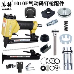 Meite 1010F code nail gun accessories package magazine gun tongue buffer pad firing pin swim valve upper cover rubber pad cylinder