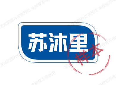 苏沐里