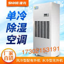  Wet Gram hot-selling industrial air conditioning SKFJ-7S single-cooling dehumidification machine room Laboratory archive room Warehouse dehumidifier