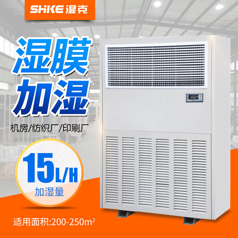 SK - 15 moisturizer 15KG wet film humidifier industrial humidifier factory warehouse no fog