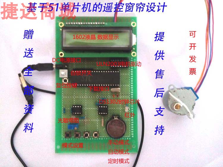 基于51单片机智能窗帘设计自动控制系统 窗户/定时/遥控/光控套件