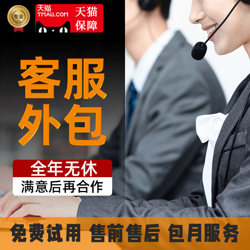Customer service outsourcing Tmall Taobao pdd Jingdong live pre-sale After-sale Telephone scoring Manual online hosting