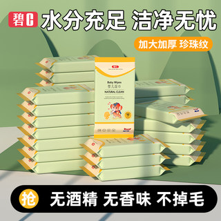 【直播专享】碧c湿巾便携小包实惠装婴儿级加大加厚珍珠纹湿纸巾