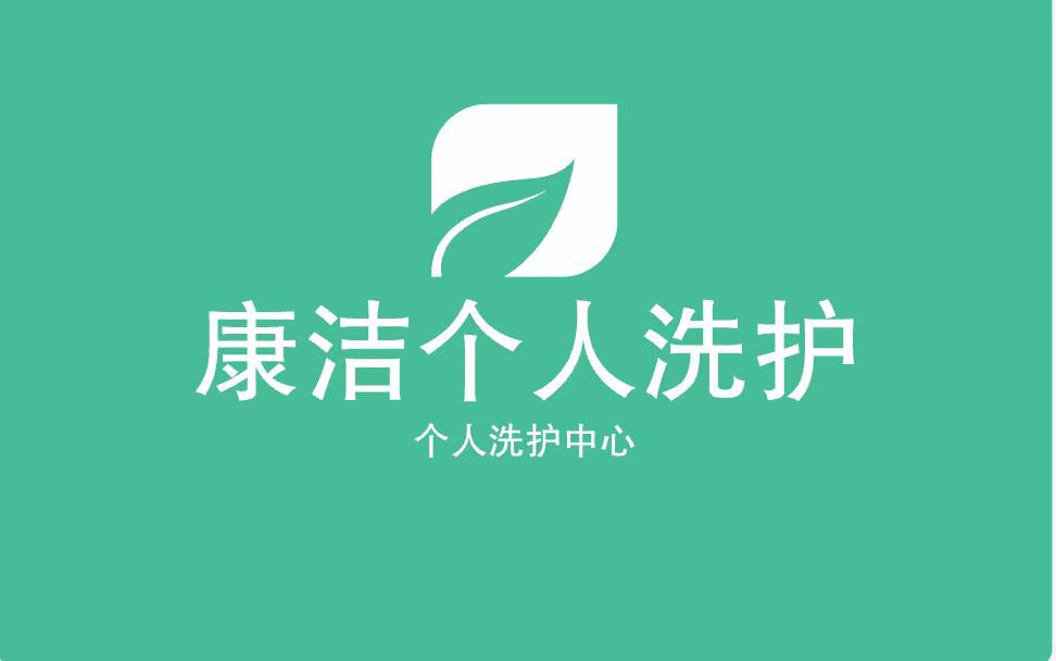 康洁个人洗护