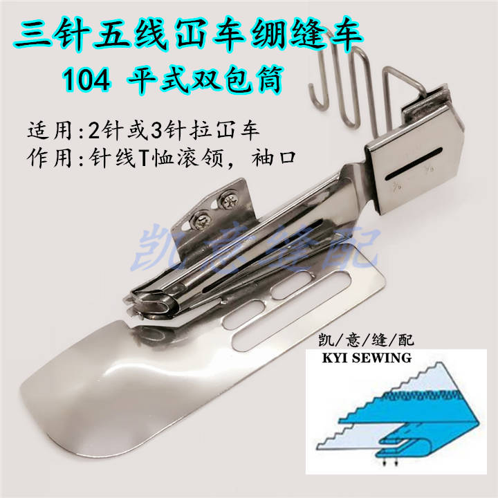 104 flat double-tube three-needle five-thread 冚 sewing machine stretching and sewing machine pulling tube four-refraction edge binding machine 撸子 edge sewing machine pic 2