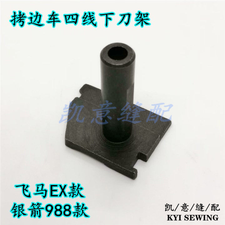 工业缝纫机四线拷边车上下刀架飞马EX款锁边机银箭988款刀座详情6