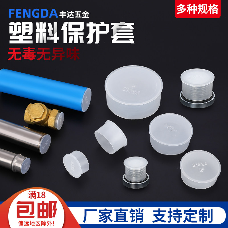 Plastic thread protective cap round pipe protective casing cap cylinder sheath joint plastic thread sleeve H screw sleeve