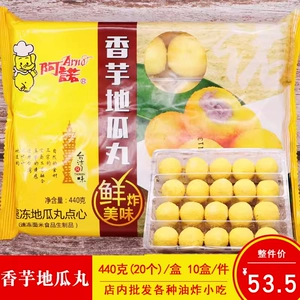 [阿诺香芋地瓜丸速冻红薯丸10盒一件商业酒店点心半成品油炸小吃]