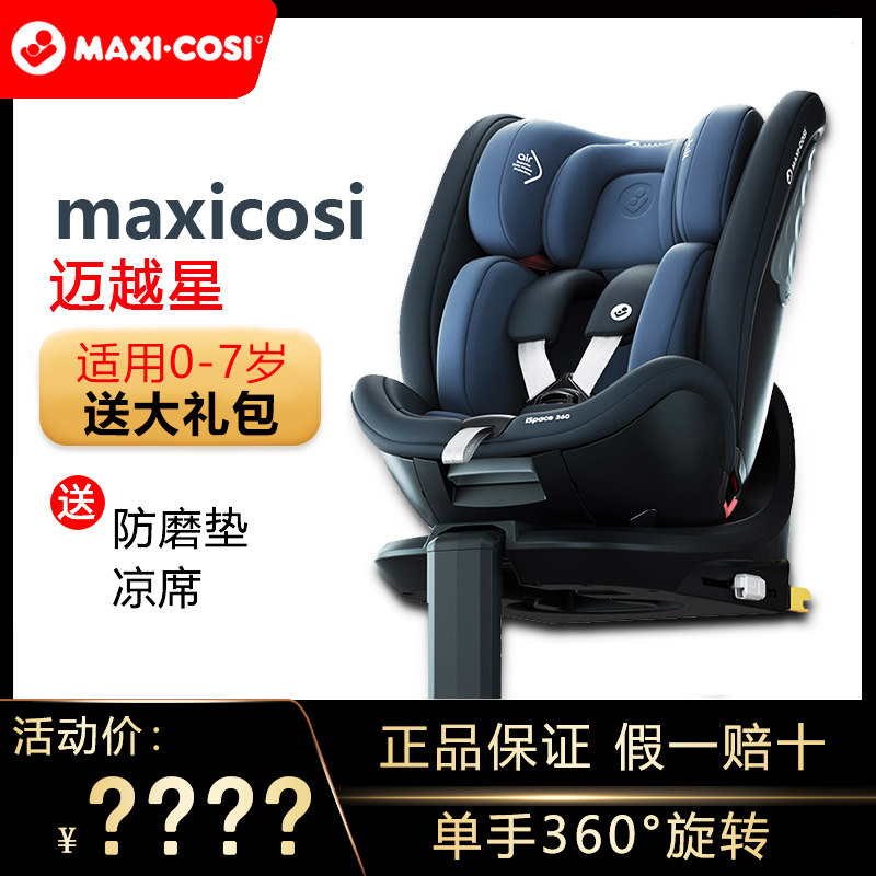 Maxicosi Machinery can take the seat of the Ispace0-7 year old 360 degree rotating children's car car seat