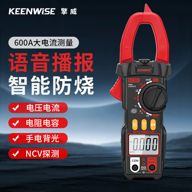 智能语音播报钳形表高精度万用表电流表钳流表KC20C自动量程防烧