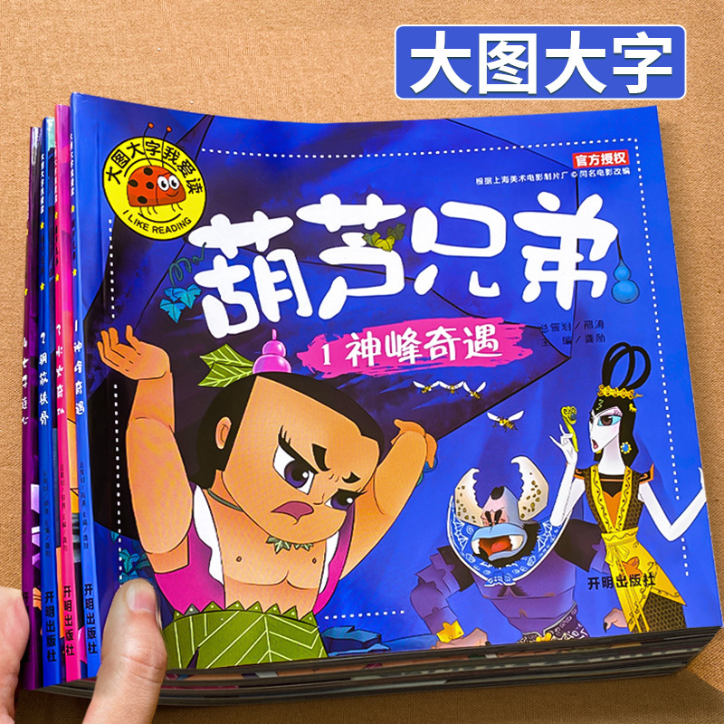 Complete Set of 4 Volumes, Colorful Large Illustrations and Large Text, the Brothers of the Gourd, Phonetic Version Storybook, Golden Gourd Brothers Children's Picture Books with Pinyin, Children's Comic Books for Ages 3-6, Classic Chinese Animated Series