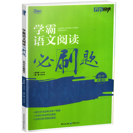 17版刷题用书】学霸语文阅读必刷题初中七八九年级上下册语文现代文文言文阅读技能训练题汇编中考初一二三初中必备古诗文组合训练