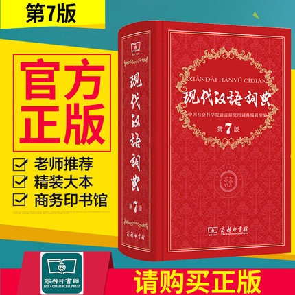 正版 现代汉语词典 第七版第7版商务印书馆初