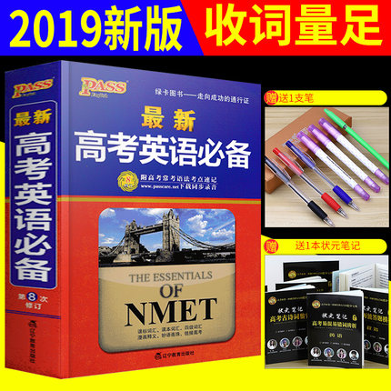 绿卡 高考英语必备第8次修订 学生实用高中英